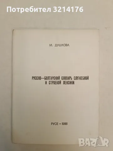 Русско-болгарский словарь служебной и строевой лексики – М. Душкова 25,50€ (1986, Русе)