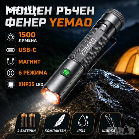 Мощен ръчен фенер 1500 лумена за къмпинг лов риболов туризъм палатка USB-C магнит YEMAO M52