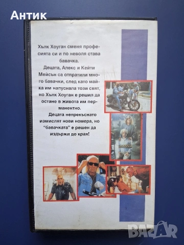 Видеокасета VHS Хълк Хоган Господин Бавачка, снимка 3 - Други жанрове - 54807383