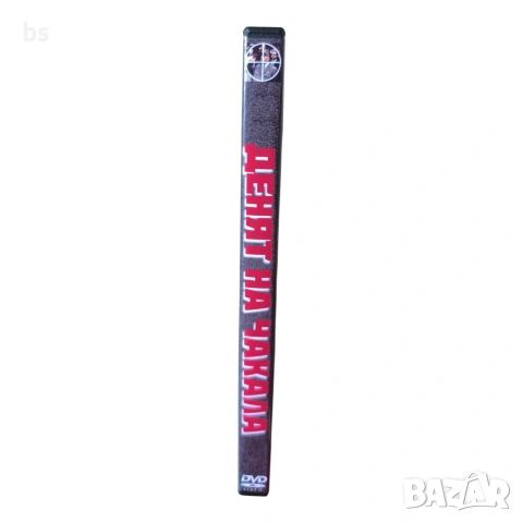 Денят на чакала DVD +R DL с бг аудио, снимка 3 - DVD филми - 54526268