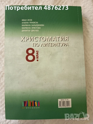 Христоматия по литература за 8 клас, снимка 2 - Учебници, учебни тетрадки - 55163140
