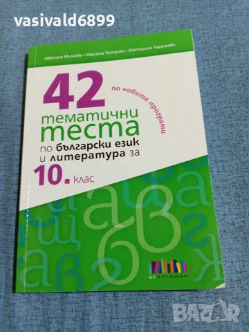 42 тематични теста по български език и литература за 10 клас 