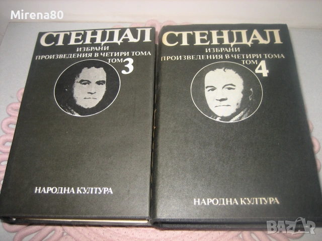Стендал - Избрани произведения - том 1-4, снимка 6 - Художествена литература - 55166617