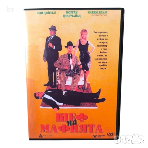Шеф на мафията DVD -R с бг аудио