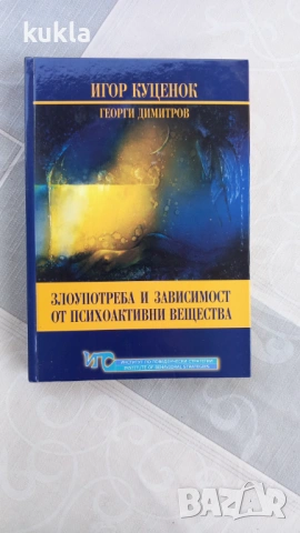 Злоупотреба и зависимост от психоактивни вещества книга 