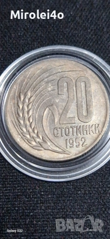 20ст 1952, снимка 3 - Нумизматика и бонистика - 54306755