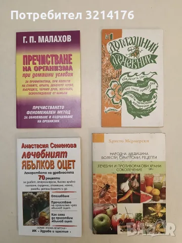НОВА! Пречистване на организма. Ръководство за универсално самолечение и профилактика