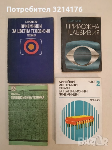 Линейни интегрални схеми за телевизионни приемници. Част 2 – Колектив (1985)