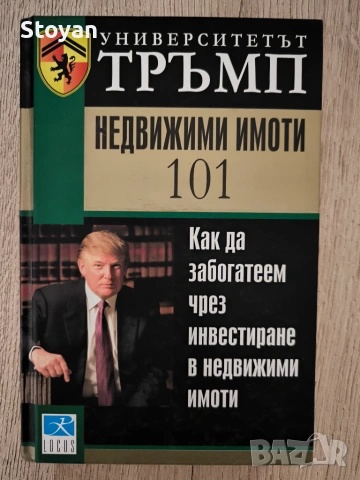 Университетът Тръмп: Недвижими имоти 101 – Как да забогатеем чрез инвестиране в недвижими имоти