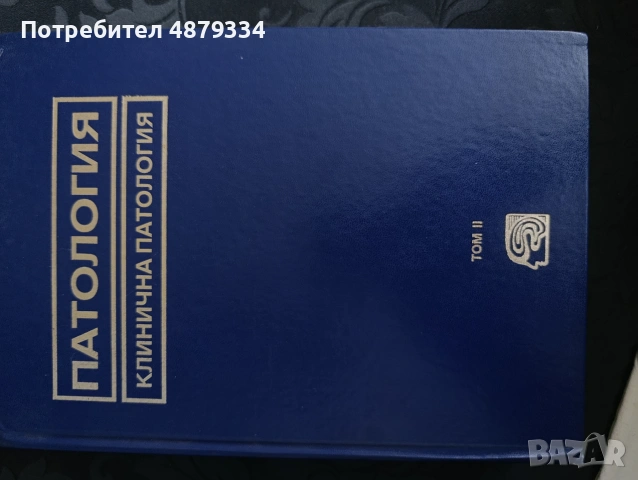 Клинична патология 