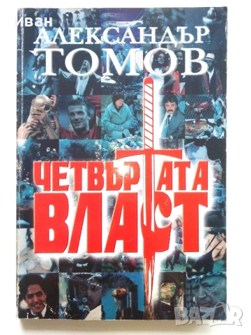 Четвъртата власт книга 1,2 и 3 - Александър Томов - 2002/2003г., снимка 2 - Други - 54913936