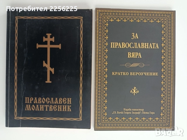 Молитвеник и Вероучение