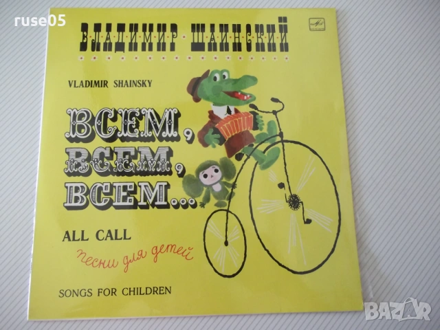 Грамофонна плоча "Всем, всем, всем... - Владимир Шаинский"