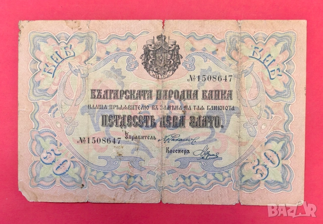 50 лева 1903 година Злато -  България - 7 цифри 