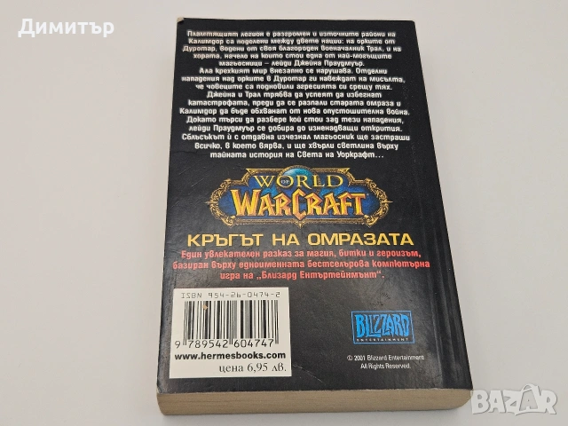 Warcraft книга кръгът на омразата book , снимка 3 - Художествена литература - 54587362