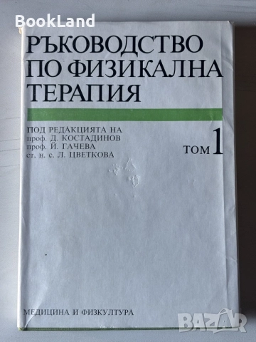 Ръководство по физикална терапия том 1