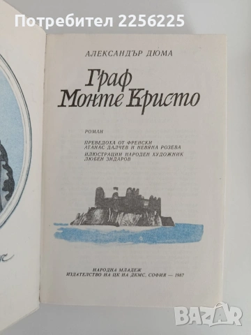 Граф Монте Кристо ( том 1 и 2), снимка 4 - Художествена литература - 55104600