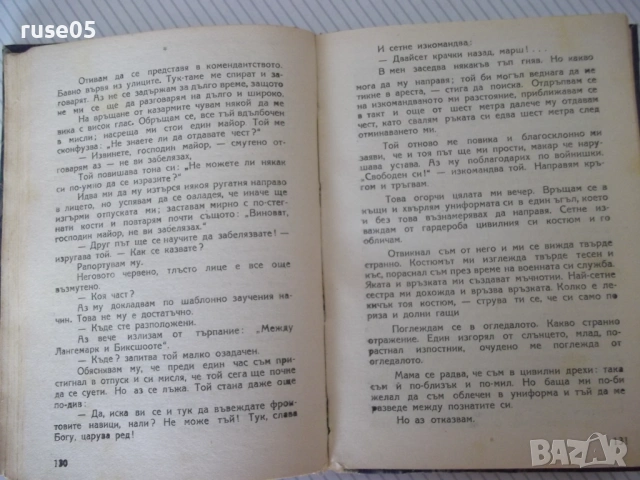 Книга "На западния фронт нищо ново-Ерих Мария Ремарк"-228стр, снимка 5 - Художествена литература - 54728990