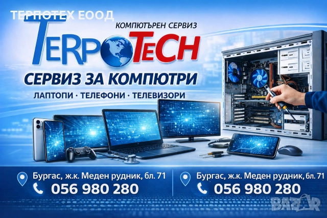 Сервиз за компютри, лаптопи, телефони, телевизори - Бургас ТЕРПОТЕХ