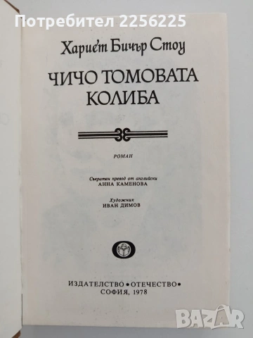 Чичо Томовата колиба, снимка 5 - Художествена литература - 54791412