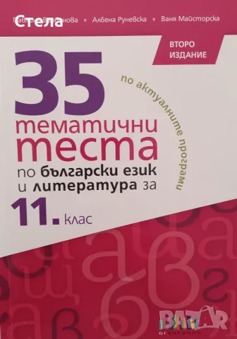 Тестове по български език и литература 