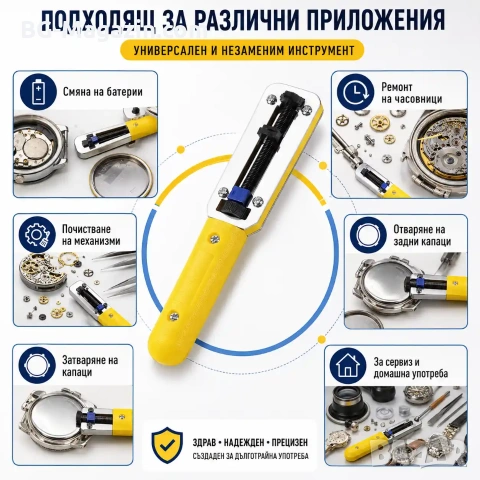 Професионален часовникарски инструмент за отваряне и затваряне капаци на часовници за часовникари, снимка 8 - Други инструменти - 50976208