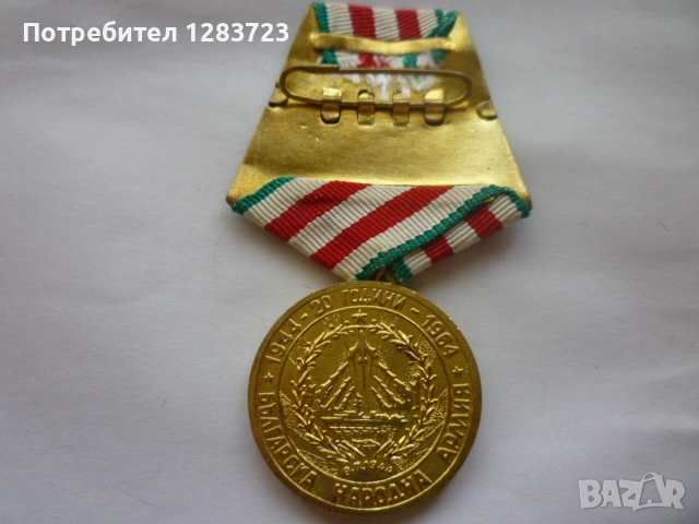 Медал Орден, снимка 4 - Антикварни и старинни предмети - 54514543