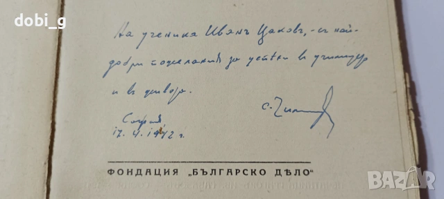 Книга с автограф от Стилиян Чилингиров, снимка 3 - Българска литература - 54500225
