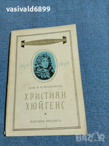 Веселовски - Християн Хюйгенс 