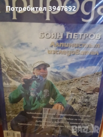 Списание Природа с Боян Петров