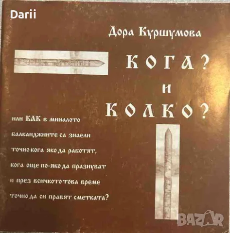 Забраждането на българката / Кога и колко ?- Дора Куршумова, снимка 3 - История, политика и общество - 55627192
