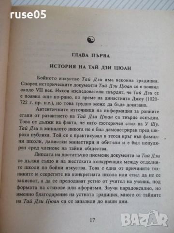 Книга "Ортодоксален Тай Дзи Цюан - Д.Александров" - 364 стр., снимка 7 - Специализирана литература - 54453040