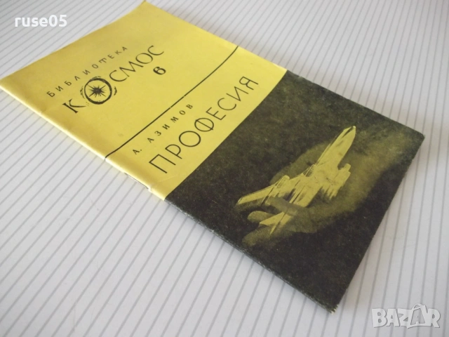 Книга "Професия - А. Азимов" - 30 стр., снимка 6 - Художествена литература - 54867814