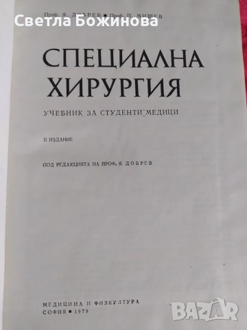 Специална хирургия -учебник, снимка 2 - Специализирана литература - 54959343