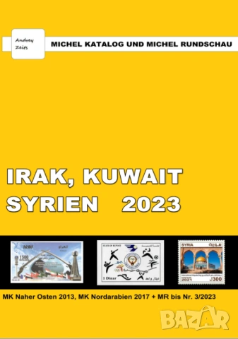 От Михел 14 каталози(компилации)2023 от цял свят (на диск или флашка), снимка 15 - Филателия - 54725287