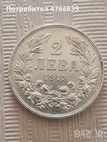 Сребърна монета 2лв.1913г.
