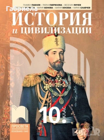 Учебник по история за 10ти клас на издателство Просвета