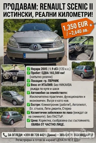 Renault Scenic II – 1.9 dCi (120 к.с.)