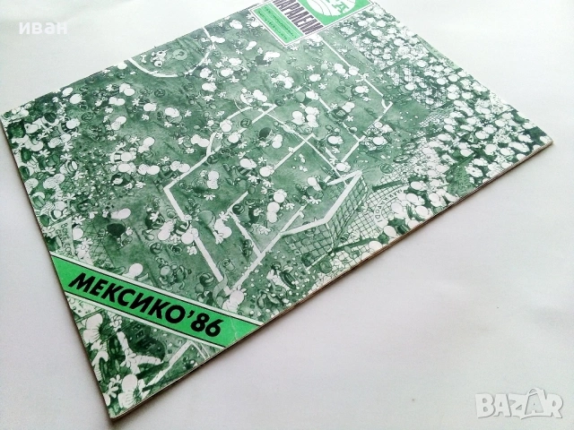Списание Паралели - Мексико 86. - 1986г. брой 22 , снимка 6 - Списания и комикси - 54202591