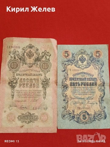 Две банкноти 5 рубли 1909г. / 10 рубли 1909г. Русия редки за КОЛЕКЦИЯ 24148