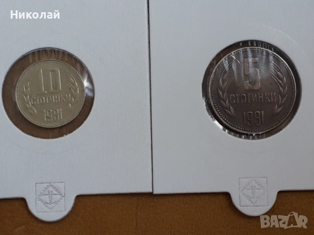 пълният лот разменни монети от 1, 2, 5, 10, 20, 50 ст. и 1 лев 1981г., снимка 4 - Нумизматика и бонистика - 54654329