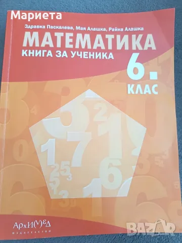 Книга за ученика Математика 6.клас Архимед