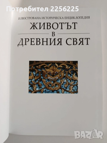 Животът в древния свят, снимка 7 - Енциклопедии, справочници - 54899070