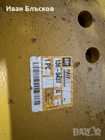 Нова оригинална стабилизираща пета CAT 136-0437 за комбиниран багер, снимка 3 - Индустриална техника - 54574933
