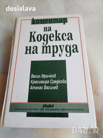 коментар на Кодекса на труда