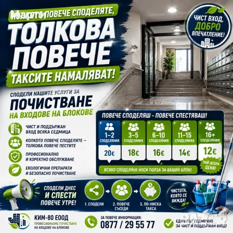 СПОДЕЛЕТЕ НАШИТЕ УСЛУГИ – НАМАЛЕТЕ РАЗХОДИТЕ! / ЧИСТ ВХОД, ДОВОЛНИ СЪСЕДИ И ПО-НИСКА ТАКСА!