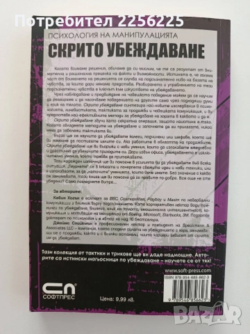 Скрито убеждаване, снимка 7 - Психология и личностно развитие - 55152008