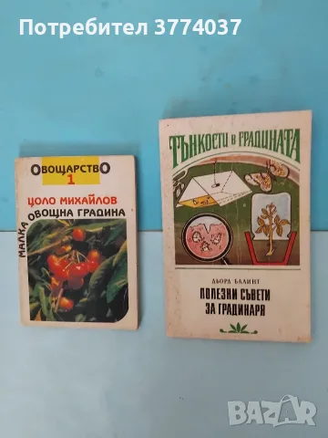 5 книги за градинарство , снимка 5 - Градински цветя и растения - 55546944
