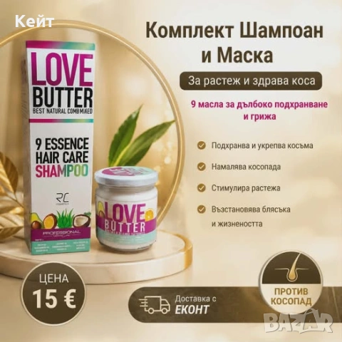 Комплект шампоан и маска LOVE BUTTER!!!