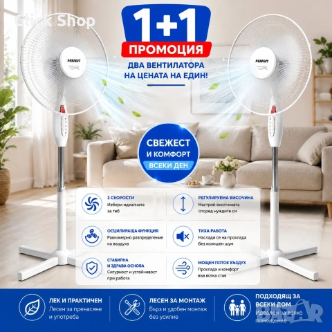 Промо 1+1 Стоящ вентилатор Perfect FM-3211 16" 40W – 2 вентилатора на цената на 1 | 3 скорости и рег